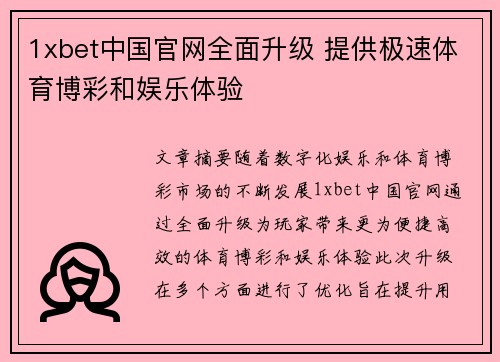1xbet中国官网全面升级 提供极速体育博彩和娱乐体验
