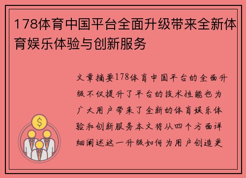 178体育中国平台全面升级带来全新体育娱乐体验与创新服务