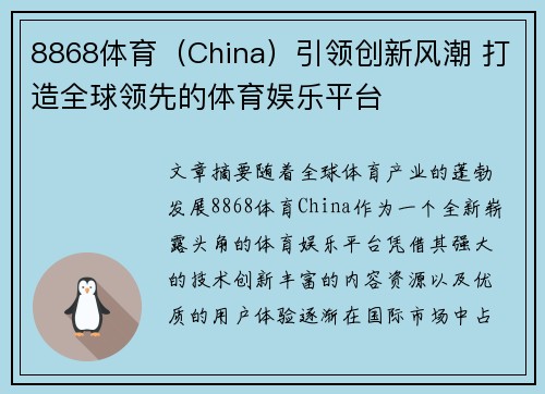8868体育（China）引领创新风潮 打造全球领先的体育娱乐平台