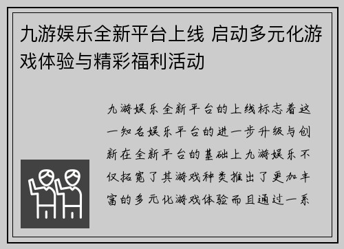 九游娱乐全新平台上线 启动多元化游戏体验与精彩福利活动