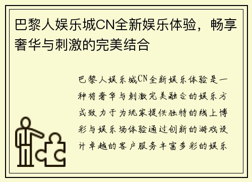 巴黎人娱乐城CN全新娱乐体验，畅享奢华与刺激的完美结合