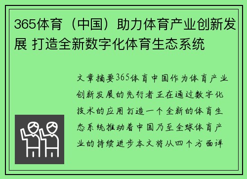 365体育（中国）助力体育产业创新发展 打造全新数字化体育生态系统