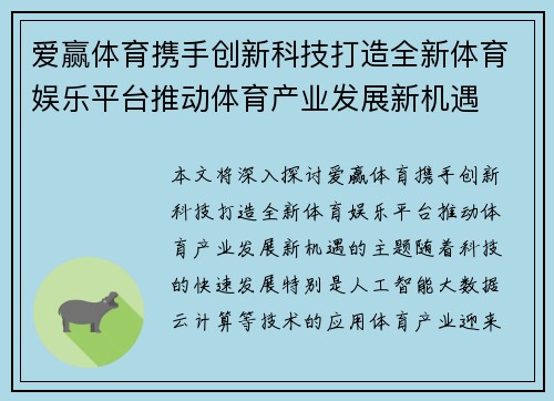 爱赢体育携手创新科技打造全新体育娱乐平台推动体育产业发展新机遇