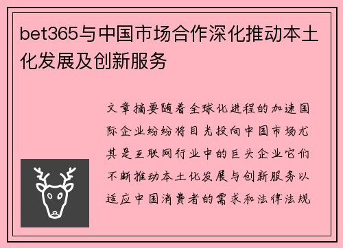 bet365与中国市场合作深化推动本土化发展及创新服务