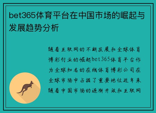 bet365体育平台在中国市场的崛起与发展趋势分析
