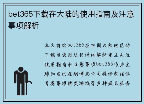 bet365下载在大陆的使用指南及注意事项解析