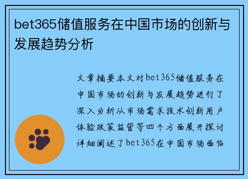 bet365储值服务在中国市场的创新与发展趋势分析
