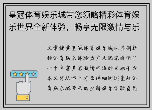 皇冠体育娱乐城带您领略精彩体育娱乐世界全新体验，畅享无限激情与乐趣
