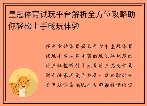 皇冠体育试玩平台解析全方位攻略助你轻松上手畅玩体验