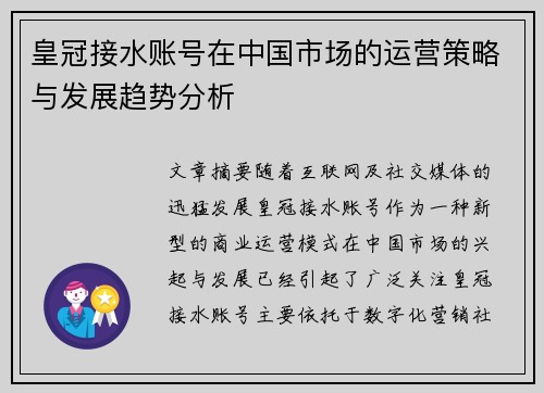 皇冠接水账号在中国市场的运营策略与发展趋势分析