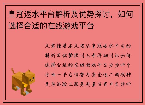 皇冠返水平台解析及优势探讨，如何选择合适的在线游戏平台