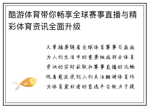 酷游体育带你畅享全球赛事直播与精彩体育资讯全面升级