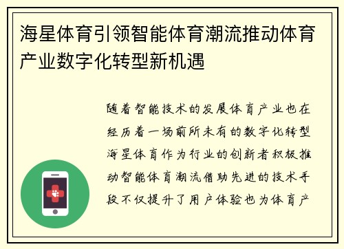 海星体育引领智能体育潮流推动体育产业数字化转型新机遇
