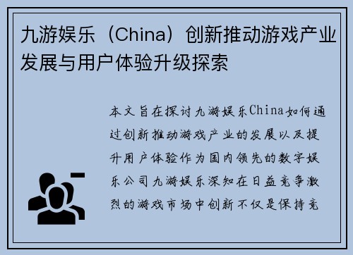 九游娱乐（China）创新推动游戏产业发展与用户体验升级探索