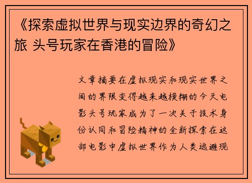 《探索虚拟世界与现实边界的奇幻之旅 头号玩家在香港的冒险》