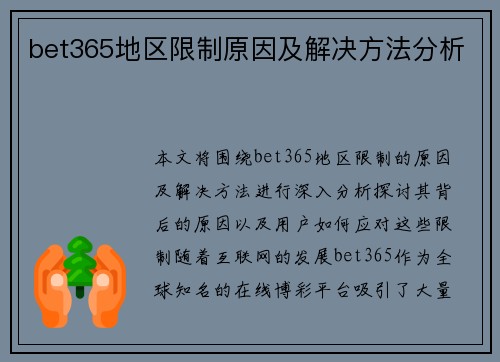 bet365地区限制原因及解决方法分析