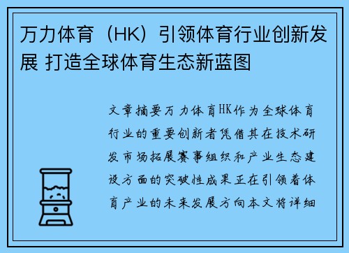 万力体育（HK）引领体育行业创新发展 打造全球体育生态新蓝图