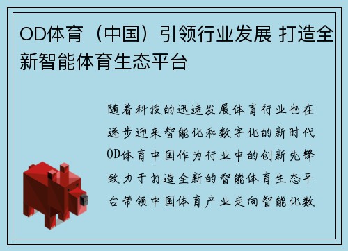 OD体育（中国）引领行业发展 打造全新智能体育生态平台
