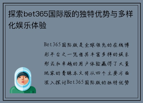 探索bet365国际版的独特优势与多样化娱乐体验