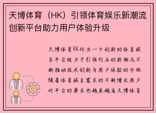 天博体育（HK）引领体育娱乐新潮流创新平台助力用户体验升级