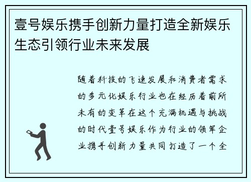 壹号娱乐携手创新力量打造全新娱乐生态引领行业未来发展