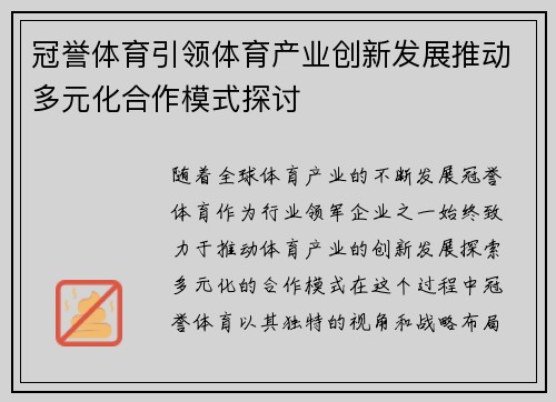冠誉体育引领体育产业创新发展推动多元化合作模式探讨