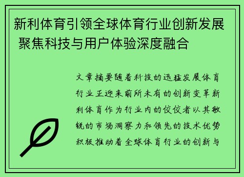 新利体育引领全球体育行业创新发展 聚焦科技与用户体验深度融合