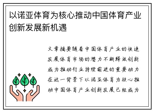 以诺亚体育为核心推动中国体育产业创新发展新机遇