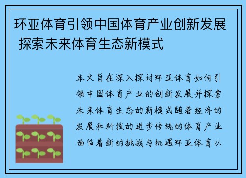 环亚体育引领中国体育产业创新发展 探索未来体育生态新模式