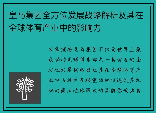 皇马集团全方位发展战略解析及其在全球体育产业中的影响力