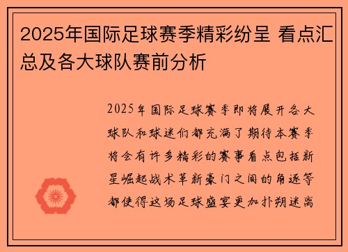 2025年国际足球赛季精彩纷呈 看点汇总及各大球队赛前分析