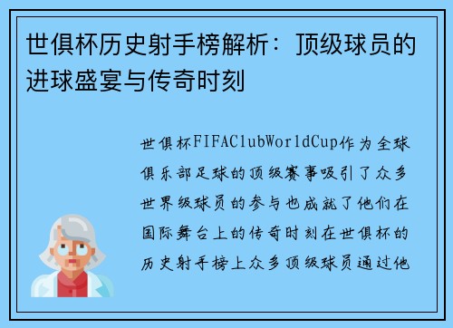 世俱杯历史射手榜解析：顶级球员的进球盛宴与传奇时刻