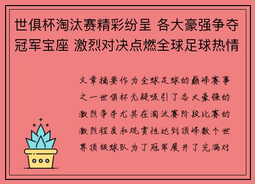 世俱杯淘汰赛精彩纷呈 各大豪强争夺冠军宝座 激烈对决点燃全球足球热情