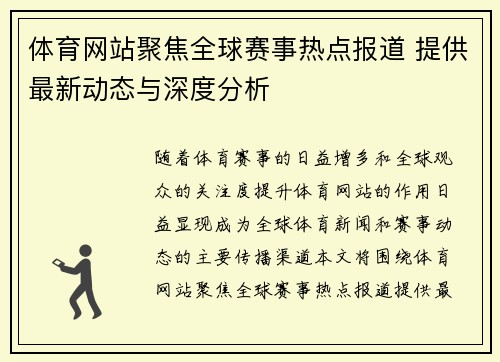 体育网站聚焦全球赛事热点报道 提供最新动态与深度分析