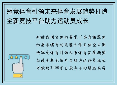 冠竞体育引领未来体育发展趋势打造全新竞技平台助力运动员成长
