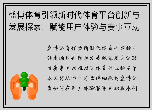 盛博体育引领新时代体育平台创新与发展探索，赋能用户体验与赛事互动