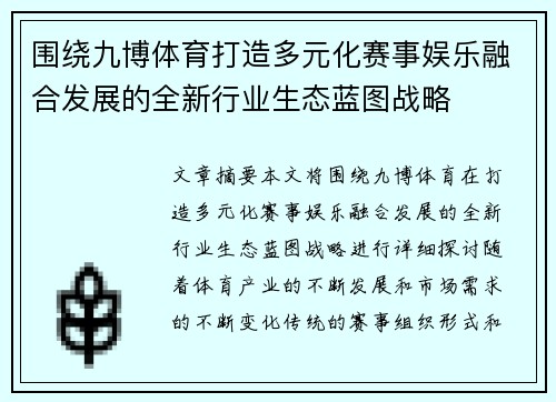 围绕九博体育打造多元化赛事娱乐融合发展的全新行业生态蓝图战略