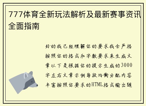 777体育全新玩法解析及最新赛事资讯全面指南