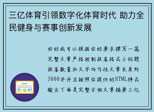 三亿体育引领数字化体育时代 助力全民健身与赛事创新发展 三亿体育引领数字化体育时代 助力全民健身与赛事创新发展