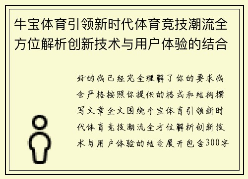 牛宝体育引领新时代体育竞技潮流全方位解析创新技术与用户体验的结合 牛宝体育引领新时代体育竞技潮流全方位解析创新技术与用户体验的结合