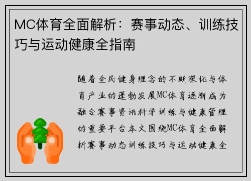 MC体育全面解析:赛事动态、训练技巧与运动健康全指南 MC体育全面解析:赛事动态、训练技巧与运动健康全指南
