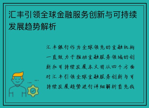 汇丰引领全球金融服务创新与可持续发展趋势解析