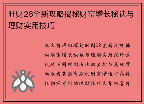 旺财28全新攻略揭秘财富增长秘诀与理财实用技巧
