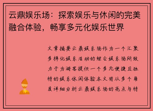云鼎娱乐场：探索娱乐与休闲的完美融合体验，畅享多元化娱乐世界