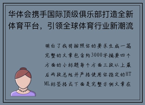 华体会携手国际顶级俱乐部打造全新体育平台，引领全球体育行业新潮流