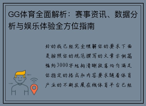 GG体育全面解析：赛事资讯、数据分析与娱乐体验全方位指南
