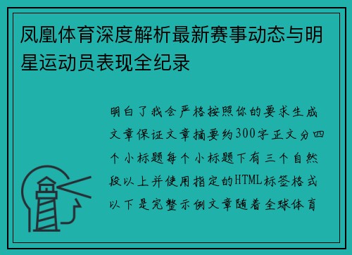 凤凰体育深度解析最新赛事动态与明星运动员表现全纪录