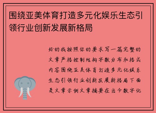 围绕亚美体育打造多元化娱乐生态引领行业创新发展新格局