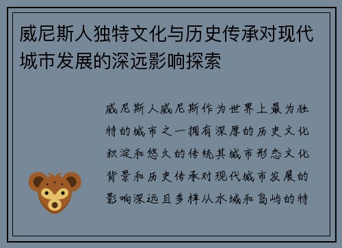 威尼斯人独特文化与历史传承对现代城市发展的深远影响探索