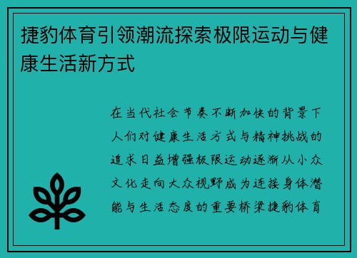 捷豹体育引领潮流探索极限运动与健康生活新方式 捷豹体育引领潮流探索极限运动与健康生活新方式